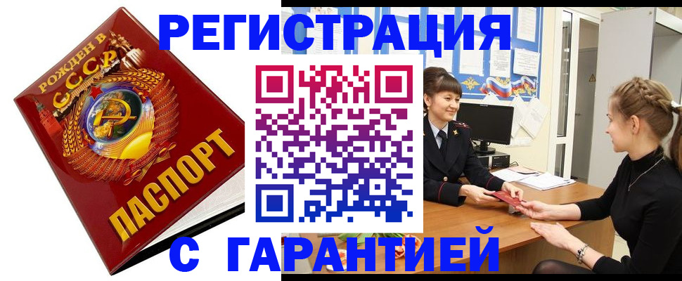 прописка штамп в Белокурихе