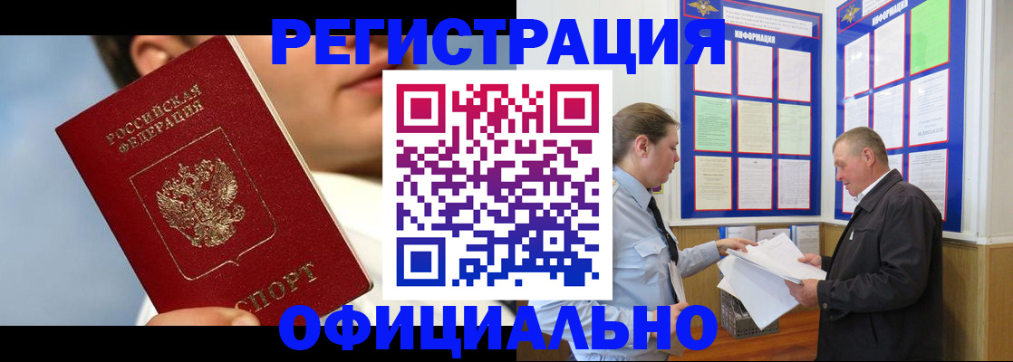 прописка в Белокурихе